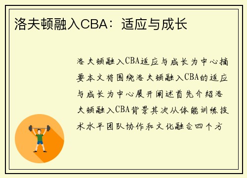 洛夫顿融入CBA:适应与成长