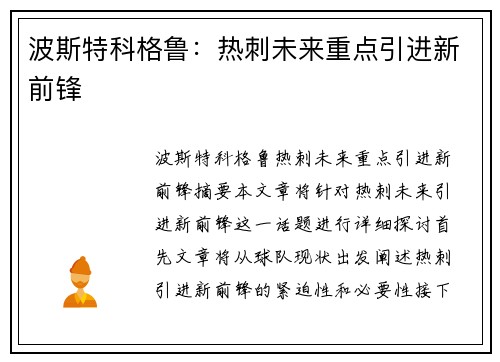 波斯特科格鲁：热刺未来重点引进新前锋