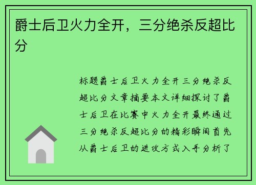 爵士后卫火力全开，三分绝杀反超比分