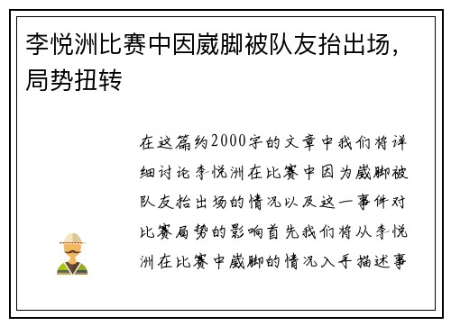 李悦洲比赛中因崴脚被队友抬出场，局势扭转