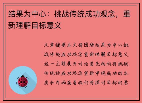 结果为中心：挑战传统成功观念，重新理解目标意义