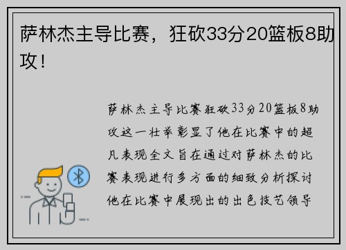 萨林杰主导比赛，狂砍33分20篮板8助攻！