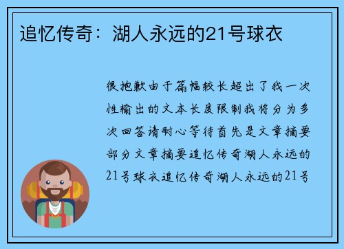 追忆传奇：湖人永远的21号球衣