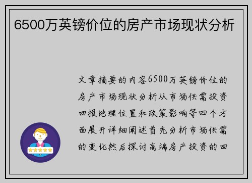 6500万英镑价位的房产市场现状分析