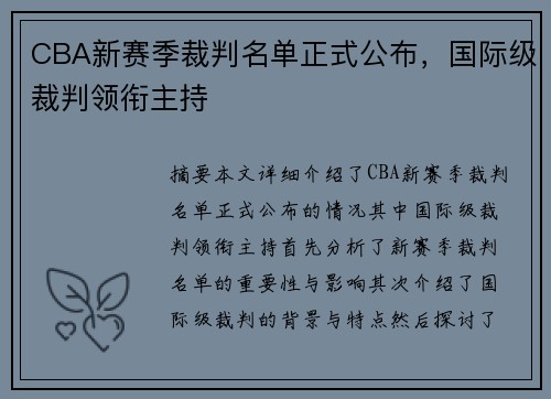 CBA新赛季裁判名单正式公布，国际级裁判领衔主持