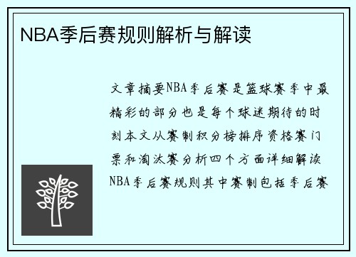 NBA季后赛规则解析与解读