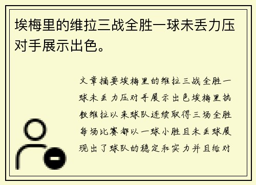 埃梅里的维拉三战全胜一球未丢力压对手展示出色。