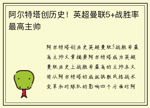 阿尔特塔创历史！英超曼联5+战胜率最高主帅