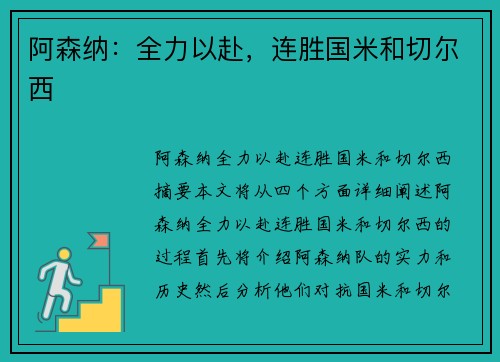 阿森纳：全力以赴，连胜国米和切尔西