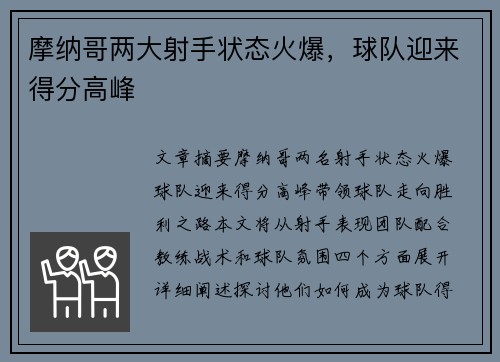 摩纳哥两大射手状态火爆，球队迎来得分高峰
