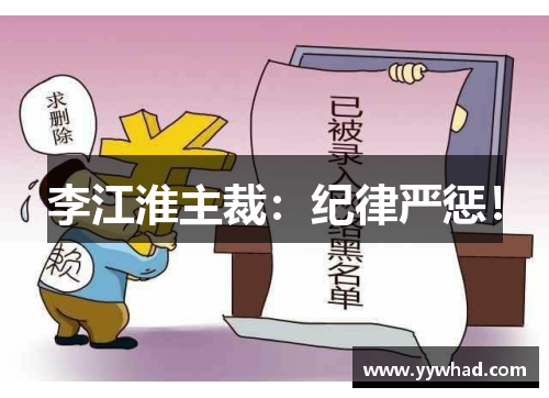李江淮主裁：纪律严惩！