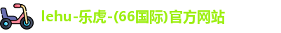 乐虎